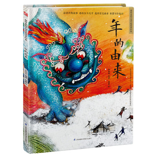 年的由来元宵节清明节重阳 精装传统故事绘本民间传说讲中国故事绘中国颜色传统故事多名艺术家联合创作感悟传统文化启发艺术审美