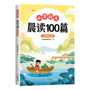 二年级上册下册晨读美文语文早读小学生阅读课外书晨读100篇晨诵晚读扩句法337晨读法打卡表优美句子积累大全2年级每日一读