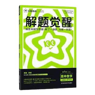 25/26新高中解题觉醒高一 二下册政治数学物理历史化学生物地理英语文选择性必修一二三高中教材帮解读全解练习题册天星教育必刷题