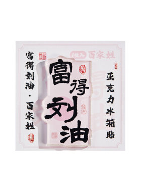 2026年新款中国风百家姓亚克力冰箱贴书法贴创意喜庆姓氏谐音祝福文字磁力贴学生治愈diy新年家居装饰小礼物