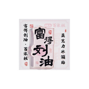 木墨办公用品专营店2025年新款中国风百家姓亚克力冰箱贴书法贴创意喜庆姓氏谐音祝福文字磁力贴学生治愈diy家居装饰品小礼物
