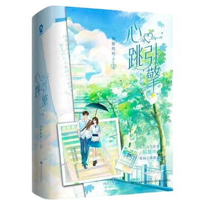 正版印特签】心跳引擎小说全2册