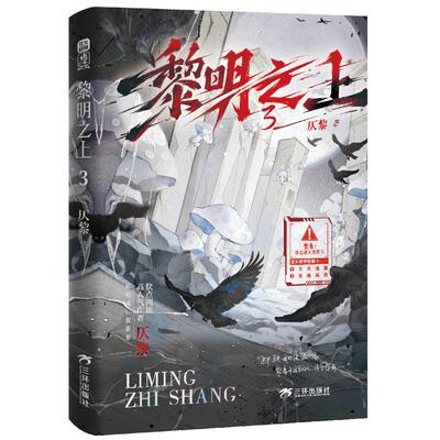 特签】黎明之上3 快点APP人气作者仄黎网络连载名 噩梦时代 主角团多位cp未来科技末日为主题脑洞大反转 畅销无线流小说书