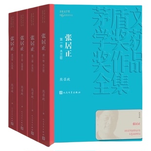 张居正1-4卷 全套装熊召政著茅盾文学奖获奖作品全集新华书店