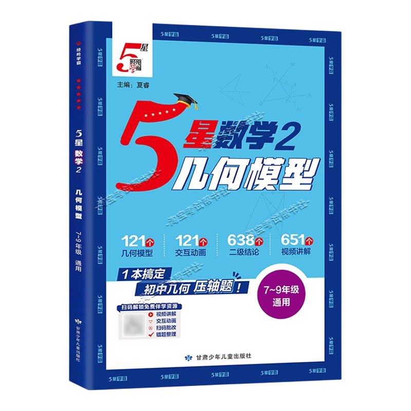 2026秋初中5星数学几何模型函数七八九年级上下册通用数学计算达人人教版北师版专项训练频讲解方法思维训练重难题压轴题二级结论