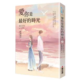 预售【外图台版】爱你是zui好的时光【上】（热评电视剧《今生有你》原著小说，锺汉良、李小冉领衔主演） / 匪我思存 春光