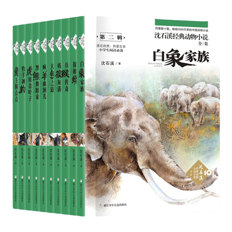 沈石溪动物小说经典全集系列 第二辑10册正版 适合10-11-14岁青少年文学读物故事书小学生三四五六年级课外书 浙江少年儿童出版社