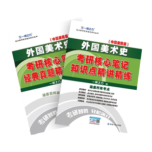 2024考研一臂之力艺术概论中外美术史世界现代设计史艺术学美术学简史马工程高教王宏建历年真题习题知识点精讲精练核心笔记资料