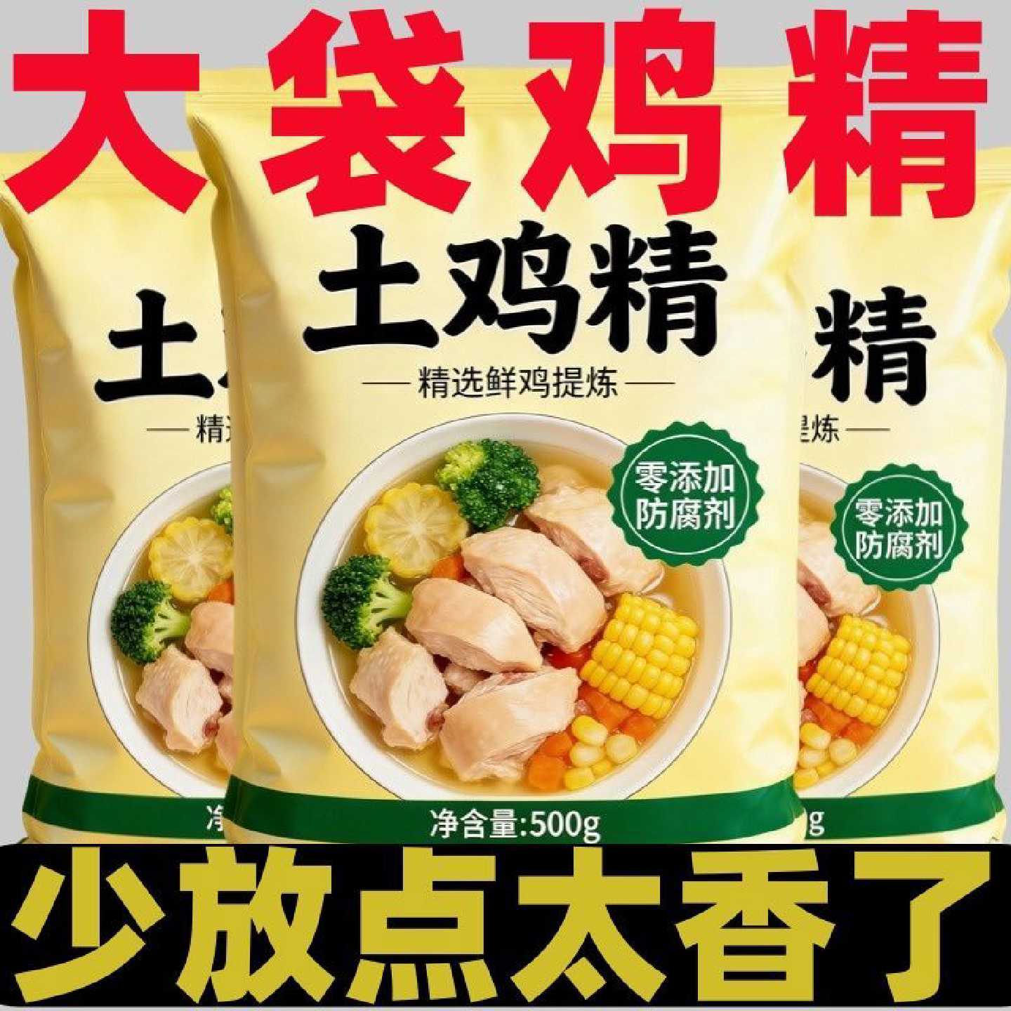 土鸡精500克厂家批发大袋实惠家用商用饭店厨房煲汤火锅餐饮调料