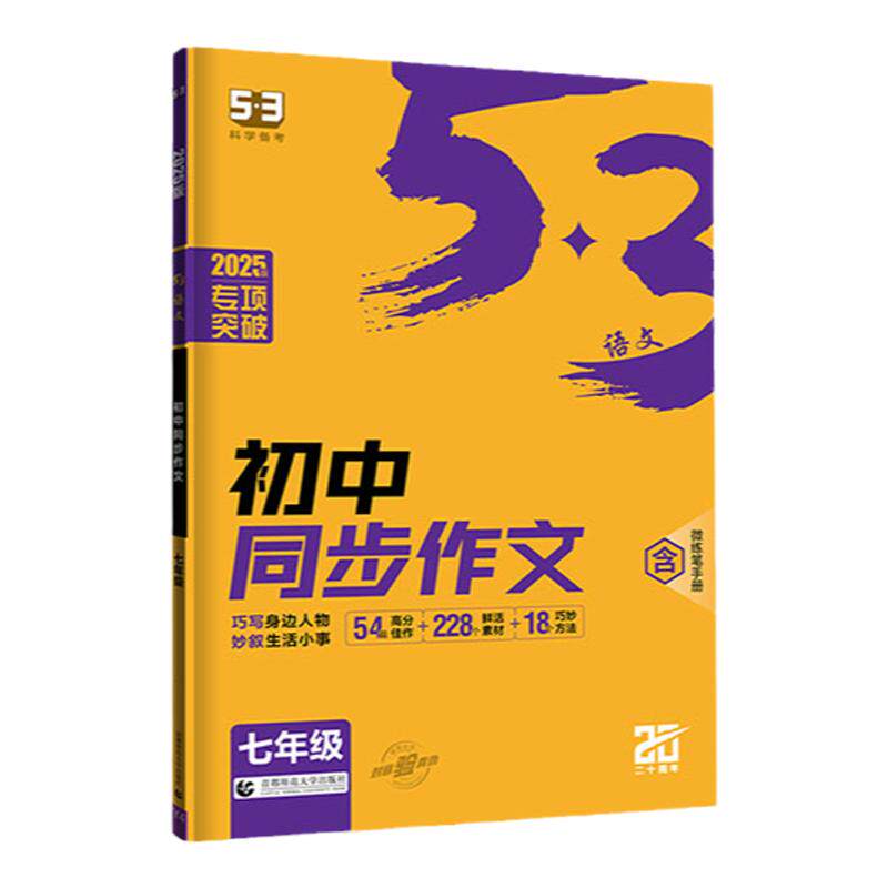 曲一线初中同步作文七年级