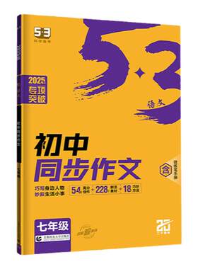 曲一线初中同步作文七年级