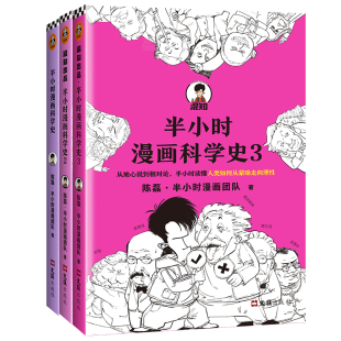 【全三册】半小时漫画科学史全套123 陈磊二混子曰 从地心说到相对论半小时漫画中国史唐诗宋词同系列量子力学 凤凰新华书店旗舰店