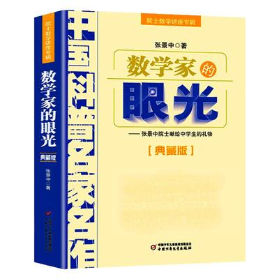 数学家的眼光张景中院士专辑数学思维专项训练初中生数学辅导书七八九年级课外阅读数学解题方法与技巧书籍知识大全青少年科普读物