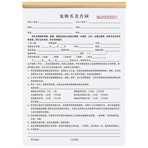 宠物店寄养协议书买卖购买领养合同单据处方消费单洗澡美容登记表