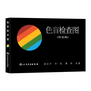 色盲检查图第五版5俞自萍 驾照驾驶证体检辨色盲书色弱色觉测试检测图谱儿童6六征兵考试驾校当兵红绿视力人民卫生出版社