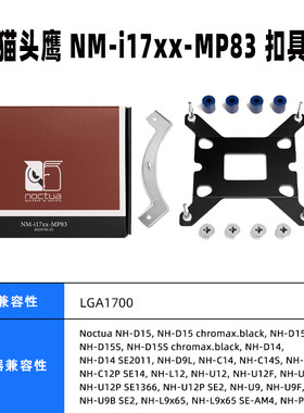 猫头鹰 nm-i17xx MP78 MP83 12代cpu 1700扣具 u12 s a d15散热器