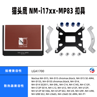 猫头鹰 i17xx 12代cpu MP78 1700扣具 MP83 d15散热器 u12