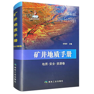 矿井地质手册-地质安全资源卷 李增学主编 原1986年版《矿井地质工作手册》修订版 煤炭工业出版社9787502047528