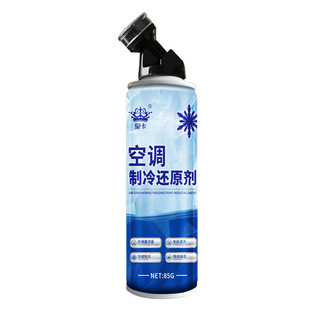 汽车空调冰点还原剂汽车冷媒空调降温清洁神器强力制冷剂雪种增效