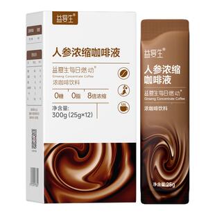 益复生每日燃动人参咖啡浓缩液速溶0糖0脂提神体重管理无糖咖啡豆