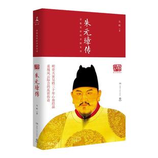 朱元璋传 20世纪五大传记图文典藏版 吴晗三十年心血结晶 读懂中国古代政治家处世方法成功之道