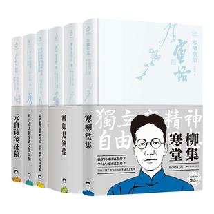 【单册任选】正版全套6册陈寅恪文集全集精选集 魏晋南北朝史讲义及杂稿 元白诗笺证稿 柳如是别传 寒柳堂集 陈寅恪史学著作书籍