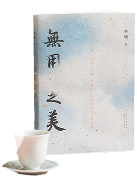 当当网专享签章本无用之美林曦