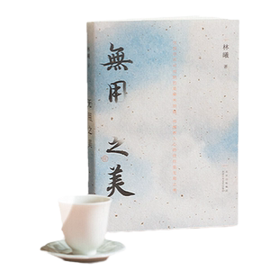 【当当网专享签章本】无用之美 林曦 水墨画家的50余幅清雅水墨画 以传统美学关照当下生活找到人生得自在的法门 正版书