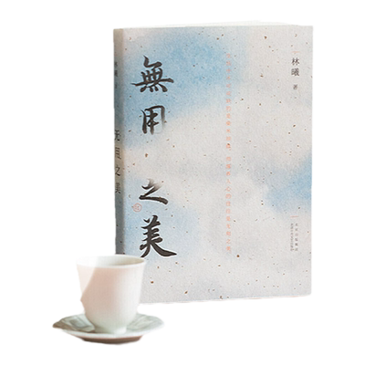 当当网专享签章本无用之美林曦