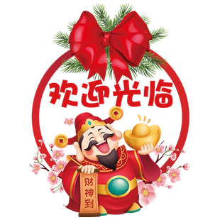 生意兴隆财神到公司银行欢迎光临玻璃门贴纸商场店铺推拉门静电贴