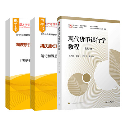 现代货币银行学教程胡庆康第六版