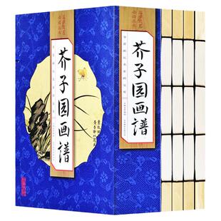 芥子园画谱 正版包邮全集 彩色版插图线装古书全4册 芥子园画传山水全集全四册 中国传世山水画写意花鸟画 梅兰竹菊 实用山水