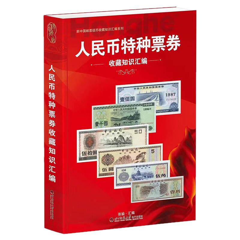 人民币特种票券收藏知识汇编