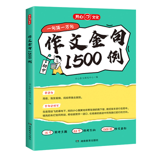 开心2025新版中考作文热点素材预测满分作文语文押题作文冲刺热点考点时事必备素材考场作文金句一千五百例初中作文人教版高分范文