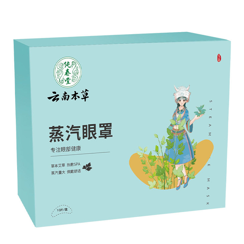 云南本草蒸汽眼罩一次性发热敷助