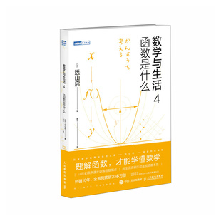 【出版社旗舰店】数学与生活4 函数是什么  远山启著 理解函数学懂数学之美什么是数学分析书籍数学手册数学分析数学与生活原理