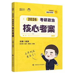 正版】2026徐涛核心考案考研政治通关优题库真题库强化班网课背诵笔记手册101 思想政治理论教材肖秀荣1000题肖四肖八云图考研资料