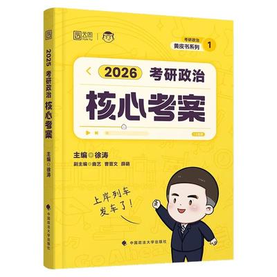 当天发货！徐涛考研核心考案