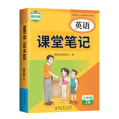 新版英语课堂笔记教科版