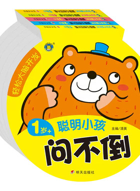 聪明小孩问不倒1-2-3-4-5岁宝宝全脑开发思维训练左右脑益智游戏