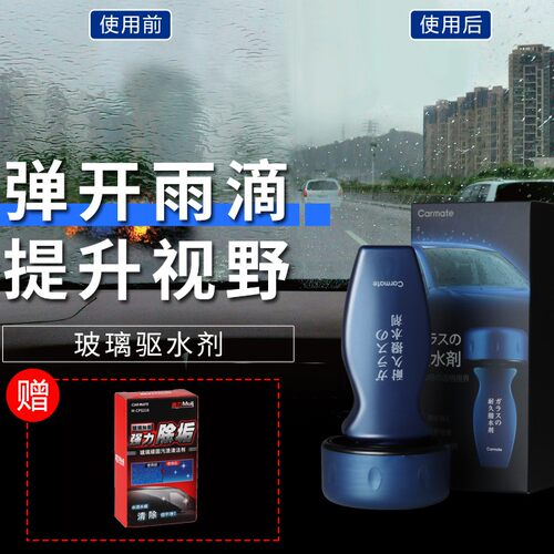 CAR MATE/快美特汽车挡风玻璃驱水剂便携式镀膜 防雨剂暴雨神器