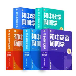 【学而思旗舰店】初中周周学数学/语文/英语/物理/化学智能教辅配精品课程初中必刷题一日一练小题狂做一本通基础知识手册考点精炼