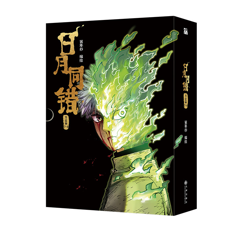 【印签绘版+丰富赠品】正版日月同错万业篇7-8全两册漫画单行本第年秒编继拾又之国长安督武司英雄传说5秒童话后热血少年原创国漫