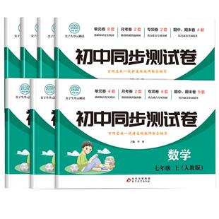初一七年级上下册试卷全套2025新版人教版 数学小四门必刷题教辅资料同步练习册初中道德与法治语文英语生物地理历史期末复卷子7