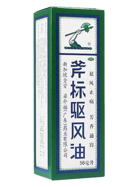 [梁介福]斧标驱风油56ml*1瓶/盒