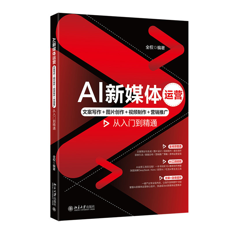 AI新媒体运营文案写作图片创作