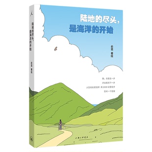 陆地的尽头,是海洋的开始 俞昆 著绘 献给在人生岔路口踌躇徘徊的人 成庆、袁长庚推荐 理想国图书