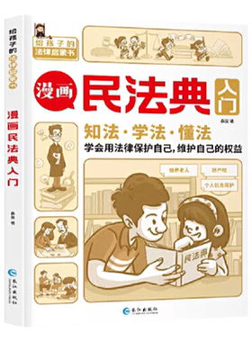 漫画民法典入门知法学法懂法