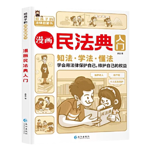当当网正版童书 漫画民法典入门知法学法懂法给孩子的法律启蒙书小学生身边的法律常识手册生活普法宣传漫画版法律初学者入门书籍