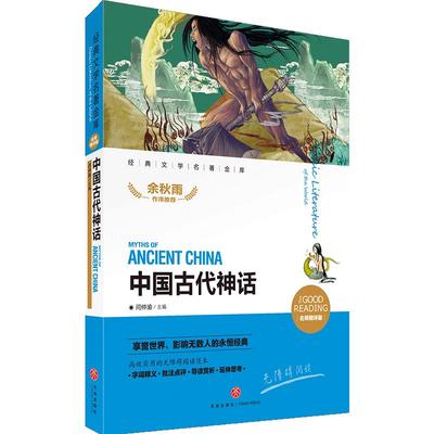 中国古代神话 经典文学名著金库 名师精评版 儿童文学书籍7-9-10-12岁小中学初中语文课外书语文老师读物神话故事书正版